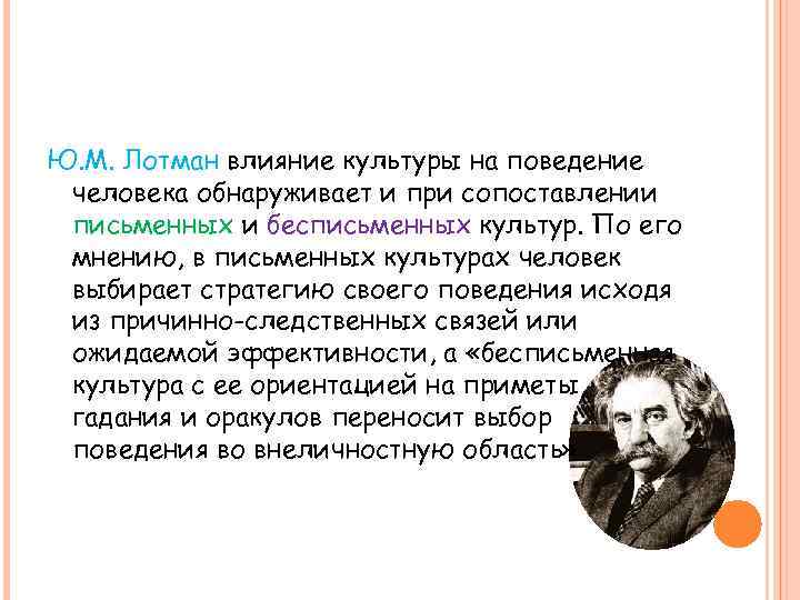 Ю. М. Лотман влияние культуры на поведение человека обнаруживает и при сопоставлении письменных и