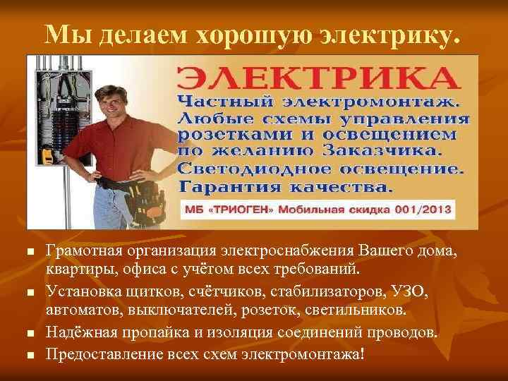 Мы делаем хорошую электрику. n n Грамотная организация электроснабжения Вашего дома, квартиры, офиса с