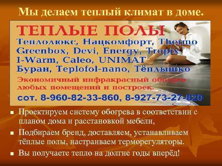 Мы делаем теплый климат в доме. n n n Проектируем систему обогрева в соответствии