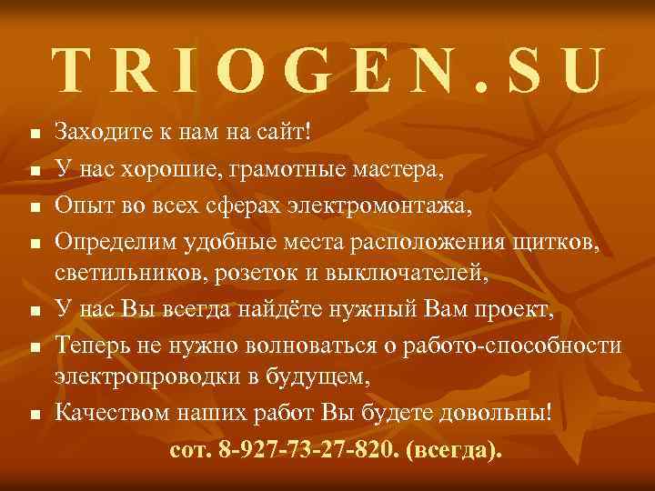 TRIOGEN. SU n n n n Заходите к нам на сайт! У нас хорошие,