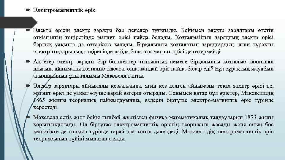  Электромагниттік өріс Электр өрісін электр заряды бар денелер туғызады. Бойымен электр зарядтары өтетін