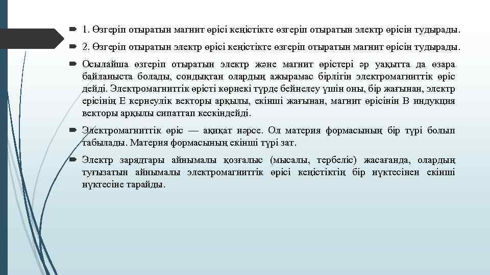  1. Өзгеріп отыратын магнит өрісі кеңістікте өзгеріп отыратын электр өрісін тудырады. 2. Өзгеріп