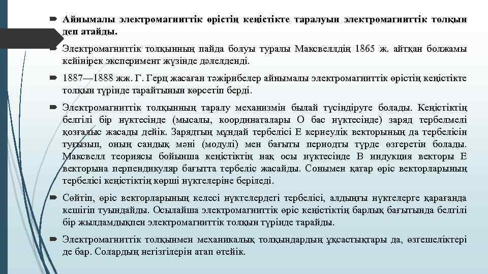  Айнымалы электромагниттік өрістің кеңістікте таралуын электромагниттік толқын деп атайды. Электромагниттік толқынның пайда болуы