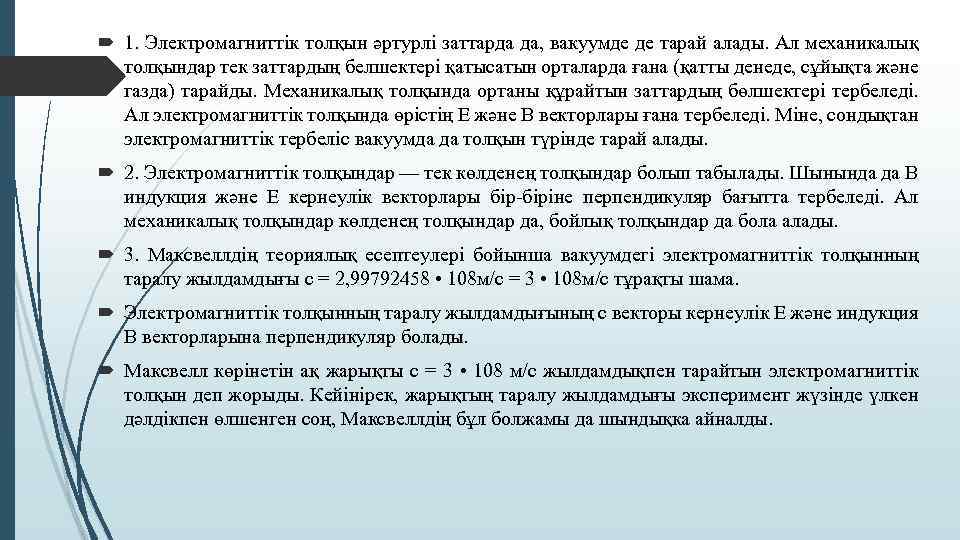  1. Электромагниттік толқын әртурлі заттарда да, вакуумде де тарай алады. Ал механикалық толқындар