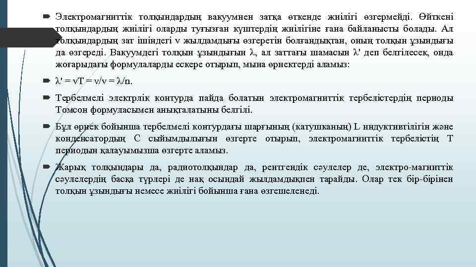  Электромагниттік толқындардың вакуумнен затқа өткенде жиілігі өзгермейді. Өйткені толқындардың жиілігі оларды туғызған күштердің