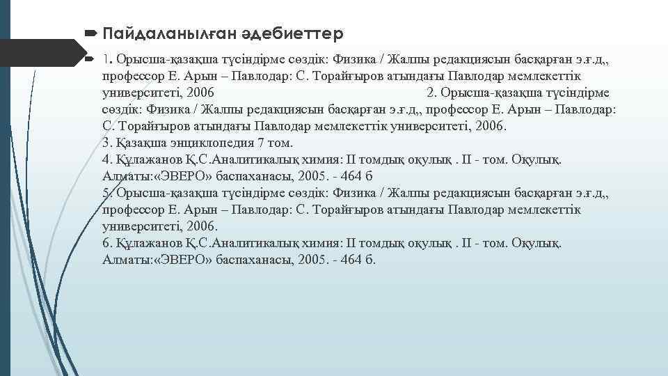  Пайдаланылған әдебиеттер 1. Орысша-қазақша түсіндірме сөздік: Физика / Жалпы редакциясын басқарған э. ғ.