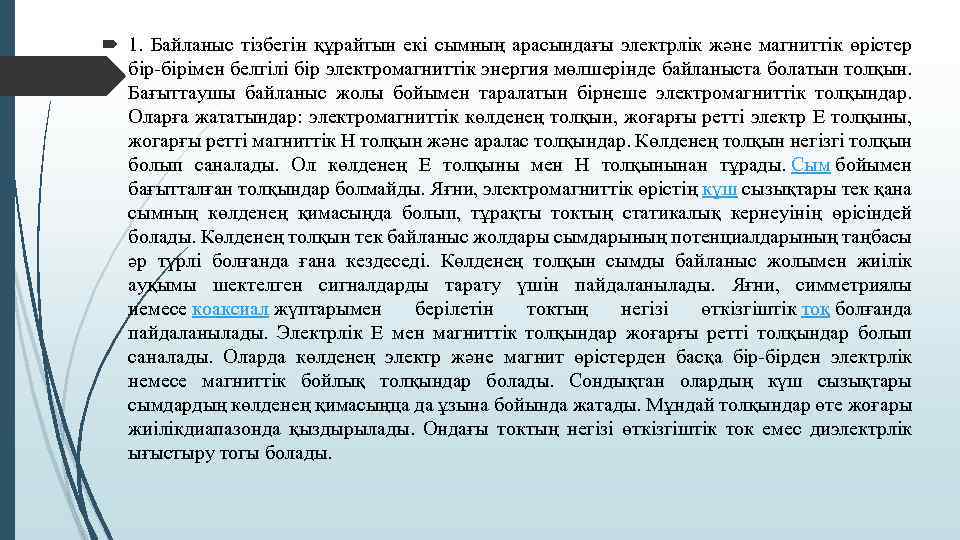  1. Байланыс тізбегін құрайтын екі сымның арасындағы электрлік және магниттік өрістер бір-бірімен белгілі