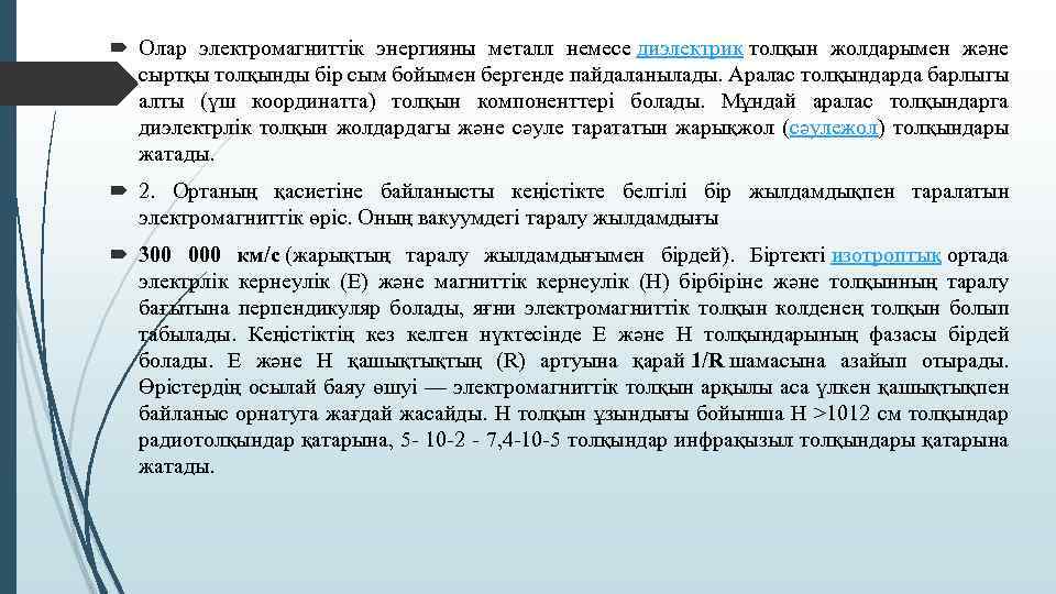  Олар электромагниттік энергияны металл немесе диэлектрик толқын жолдарымен және сыртқы толқынды бір сым