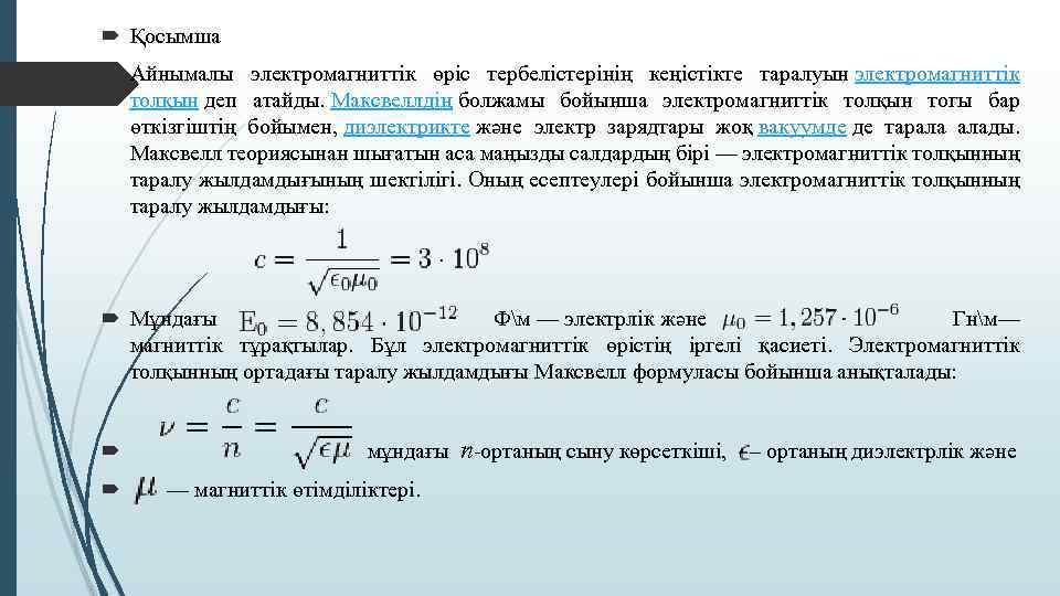  Қосымша Айнымалы электромагниттік өріс тербелістерінің кеңістікте таралуын электромагниттік толқын деп атайды. Максвеллдің болжамы
