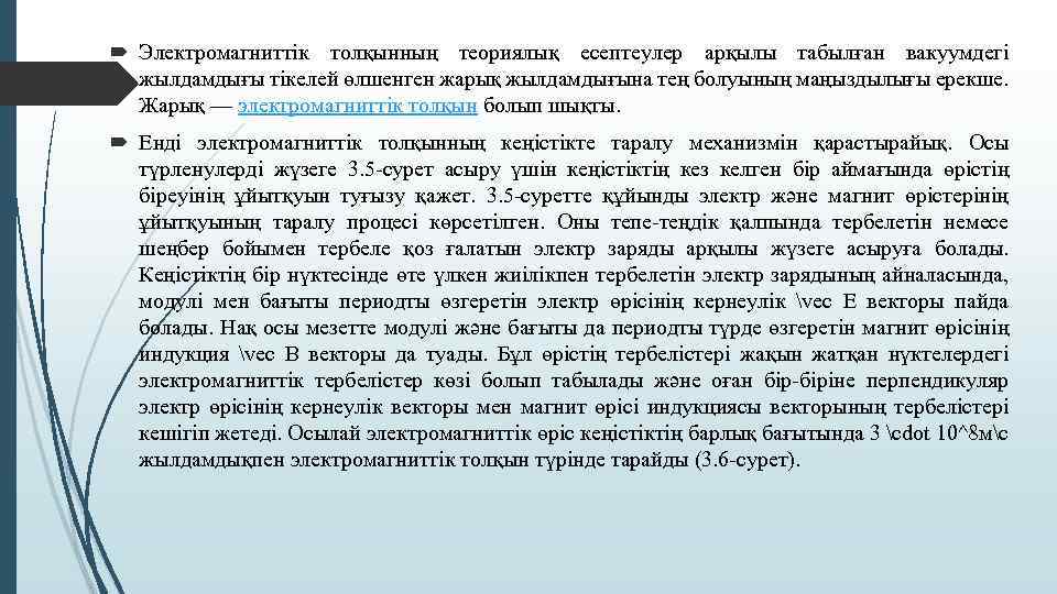  Электромагниттік толқынның теориялық есептеулер арқылы табылған вакуумдегі жылдамдығы тікелей өлшенген жарық жылдамдығына тең