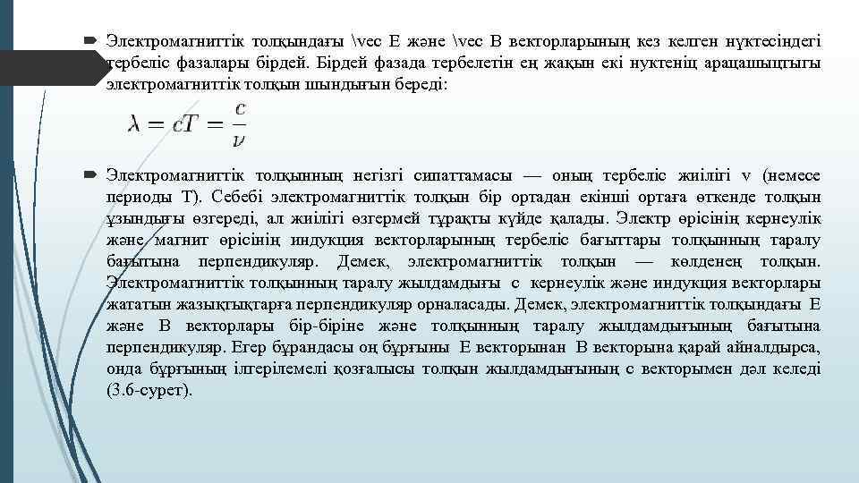  Электромагниттік толқындағы vec E және vec B векторларының кез келген нүктесіндегі тербеліс фазалары