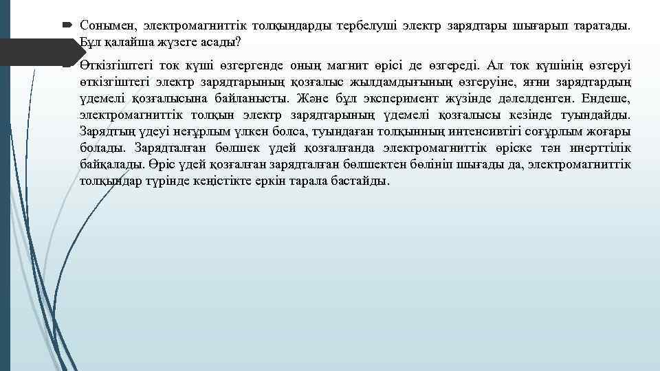  Сонымен, электромагниттік толқындарды тербелуші электр зарядтары шығарып таратады. Бұл қалайша жүзеге асады? Өткізгіштегі