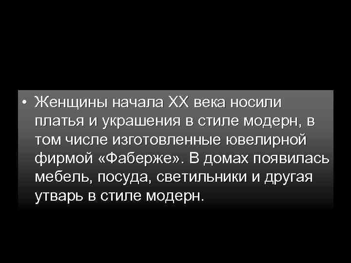  • Женщины начала XX века носили платья и украшения в стиле модерн, в
