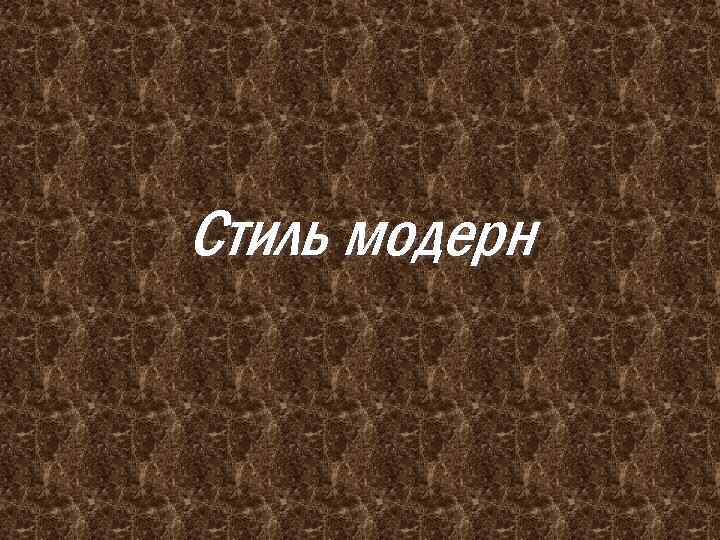 Стиль модерн 
