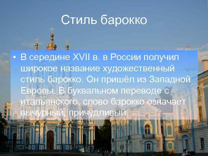Стиль барокко • В середине XVII в. в России получил широкое название художественный стиль