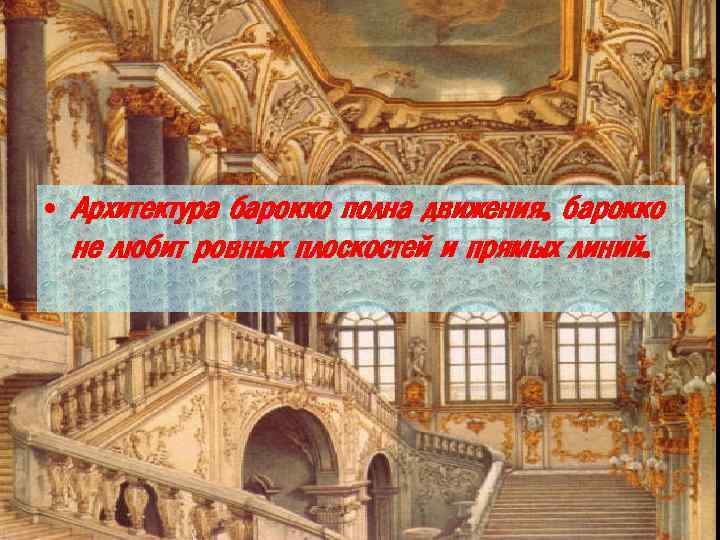  • Архитектура барокко полна движения, барокко не любит ровных плоскостей и прямых линий.