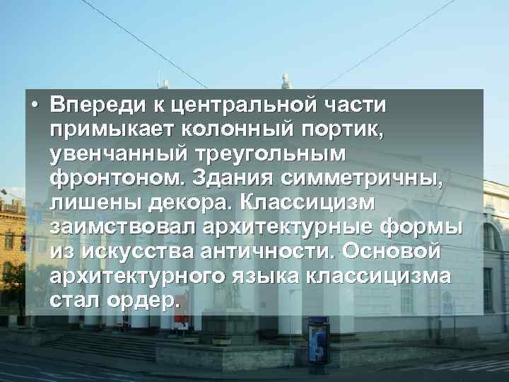  • Впереди к центральной части примыкает колонный портик, увенчанный треугольным фронтоном. Здания симметричны,