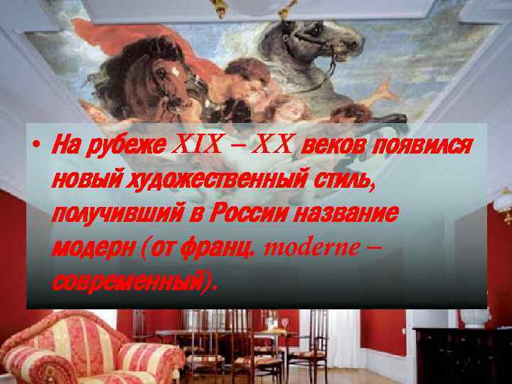  • На рубеже XIX – XX веков появился новый художественный стиль, получивший в