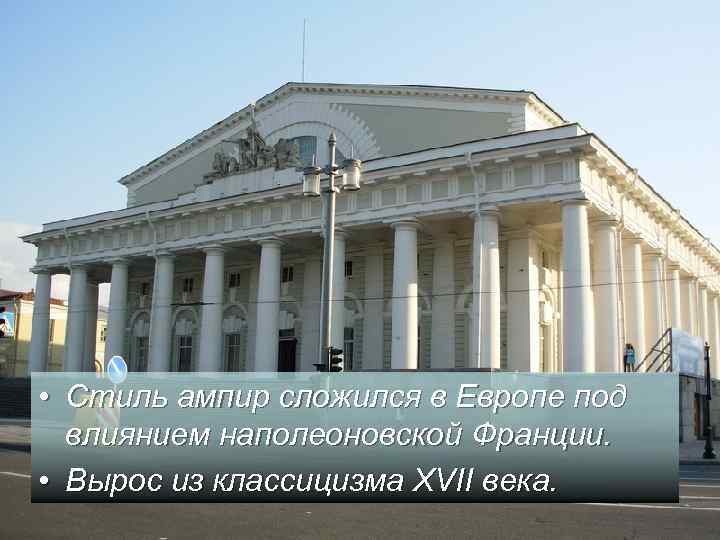  • Стиль ампир сложился в Европе под влиянием наполеоновской Франции. • Вырос из