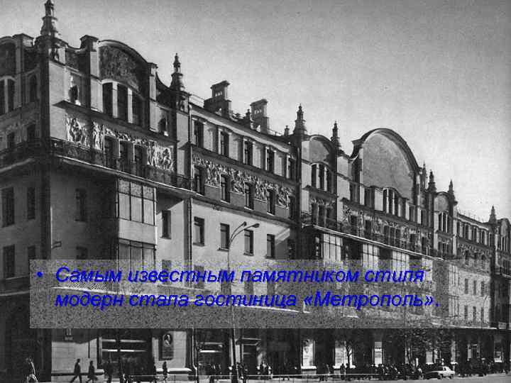  • Самым известным памятником стиля модерн стала гостиница «Метрополь» . 