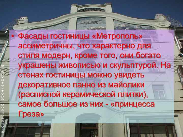  • Фасады гостиницы «Метрополь» ассиметричны, что характерно для стиля модерн, кроме того, они