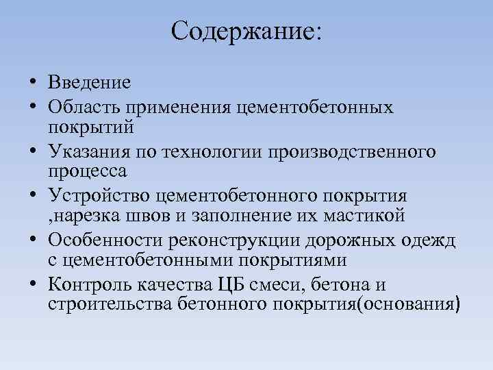 Содержание: • Введение • Область применения цементобетонных покрытий • Указания по технологии производственного процесса