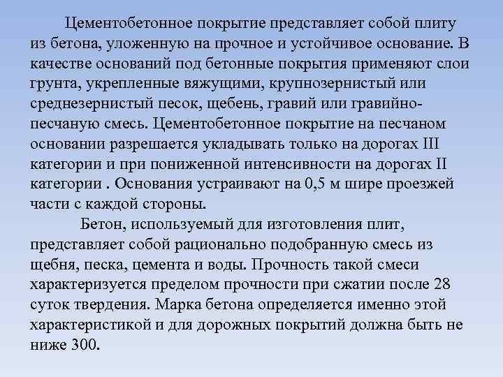 Цементобетонное покрытие представляет собой плиту из бетона, уложенную на прочное и устойчивое основание. В