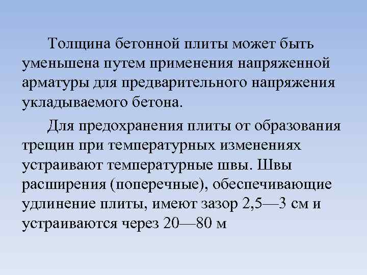 Толщина бетонной плиты может быть уменьшена путем применения напряженной арматуры для предварительного напряжения укладываемого