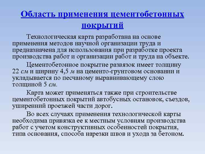 Область применения цементобетонных покрытий Технологическая карта разработана на основе применения методов научной организации труда