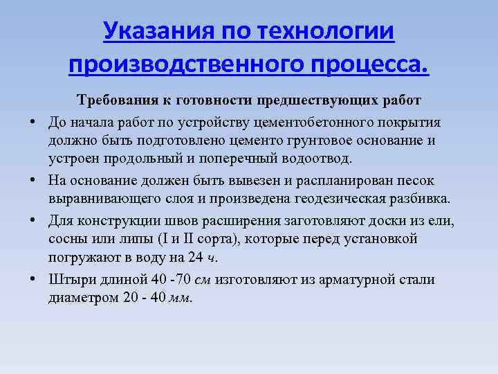 Указания по технологии производственного процесса. • • Требования к готовности предшествующих работ До начала