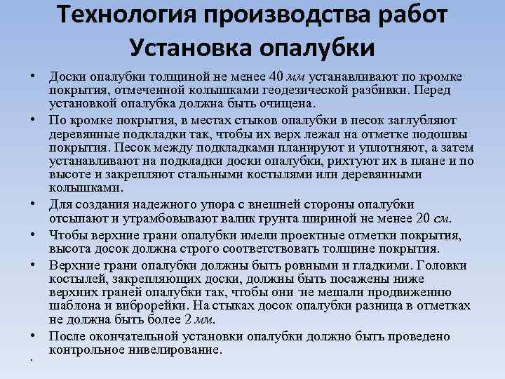 Технология производства работ Установка опалубки • Доски опалубки толщиной не менее 40 мм устанавливают