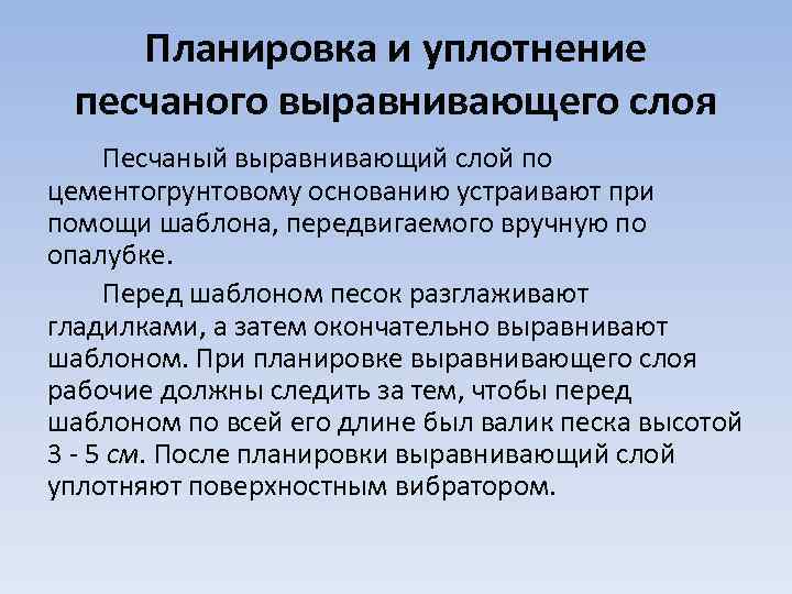 Планировка и уплотнение песчаного выравнивающего слоя Песчаный выравнивающий слой по цементогрунтовому основанию устраивают при