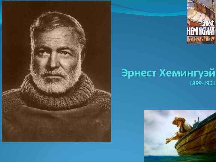 Эрнест Хемингуэй 1899 -1961 