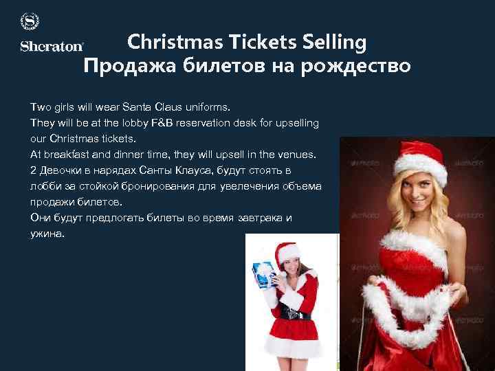 Christmas Tickets Selling Продажа билетов на рождество Two girls will wear Santa Claus uniforms.