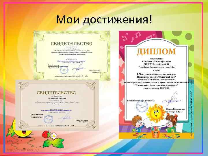 Мои достижения! http: //mykids. ucoz. ru/ 