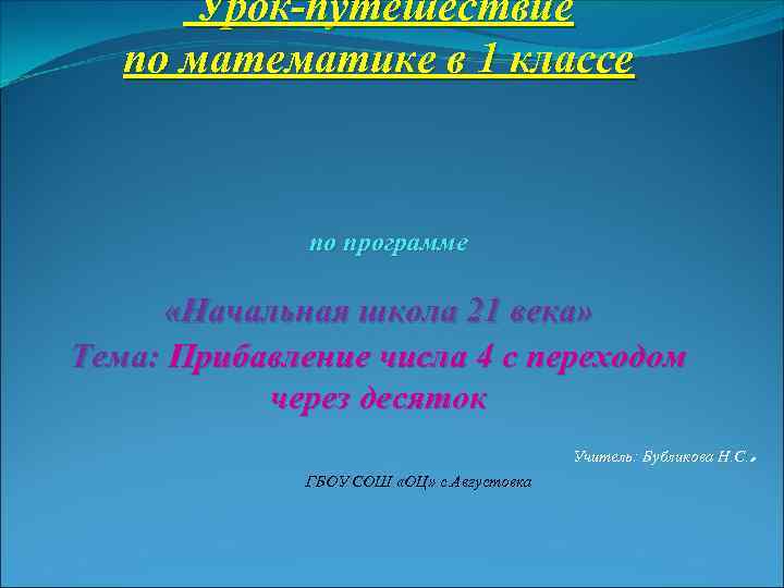 Урок-путешествие по математике в 1 классе по программе «Начальная школа 21 века» Тема: Прибавление