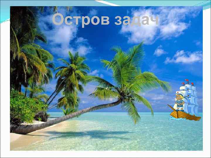 Остров задач 