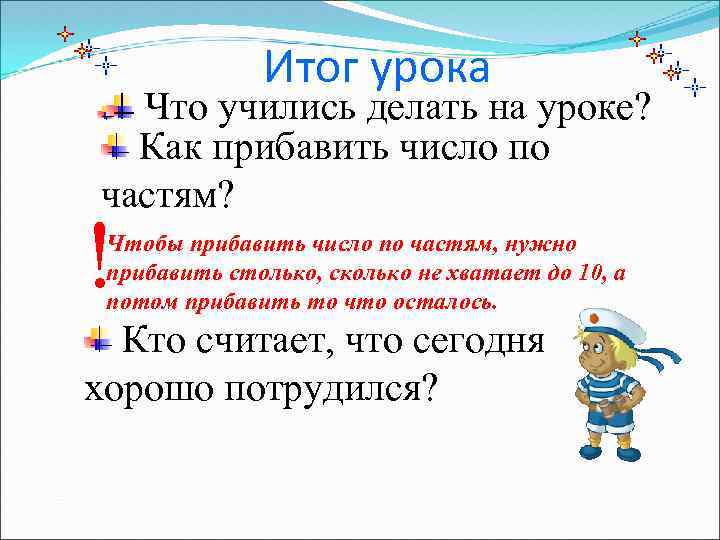 Итог урока Что учились делать на уроке? Как прибавить число по частям? ! Чтобы