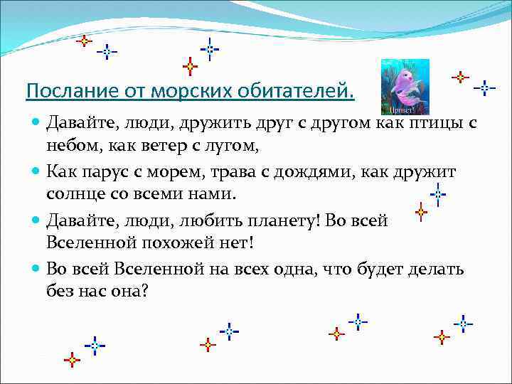 Послание от морских обитателей. Давайте, люди, дружить друг с другом как птицы с небом,