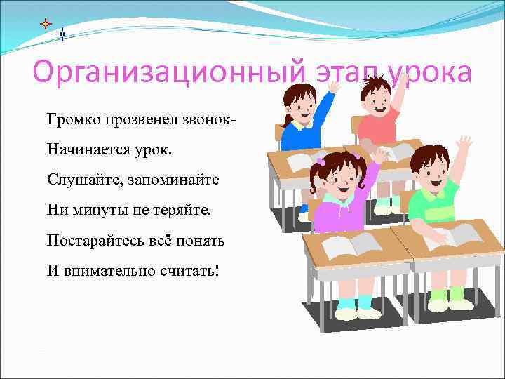 Организационный этап урока Громко прозвенел звонок. Начинается урок. Слушайте, запоминайте Ни минуты не теряйте.