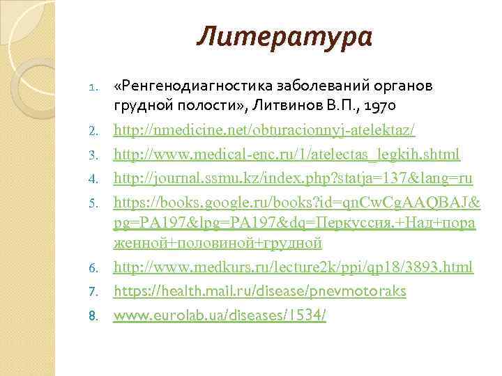 Литература 1. 2. 3. 4. 5. 6. 7. 8. «Ренгенодиагностика заболеваний органов грудной полости»