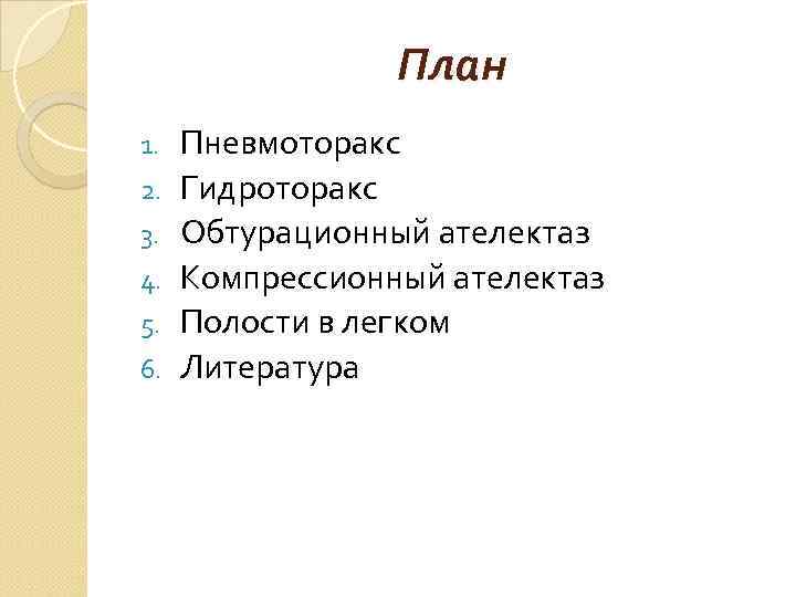 План 1. 2. 3. 4. 5. 6. Пневмоторакс Гидроторакс Обтурационный ателектаз Компрессионный ателектаз Полости