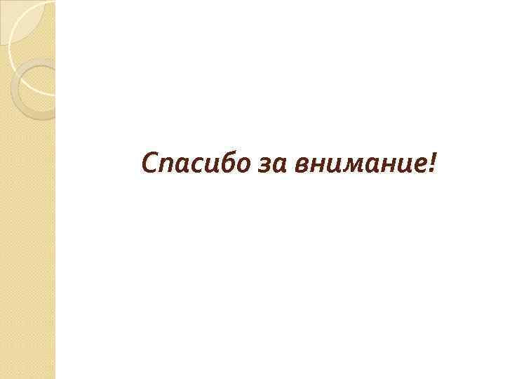Спасибо за внимание! 