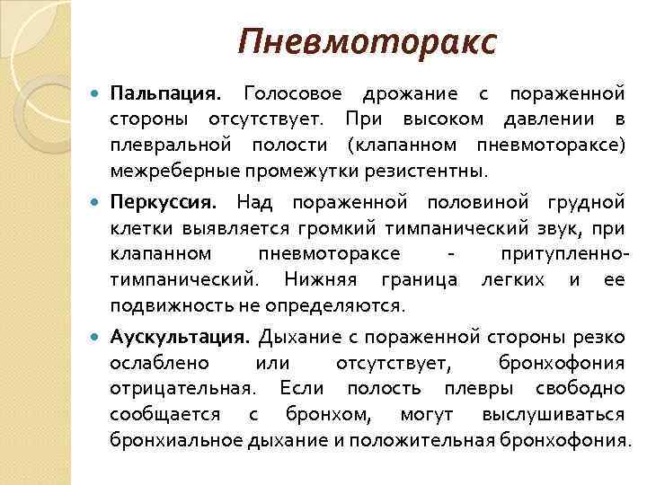 Пневмоторакс Пальпация. Голосовое дрожание с пораженной стороны отсутствует. При высоком давлении в плевральной полости