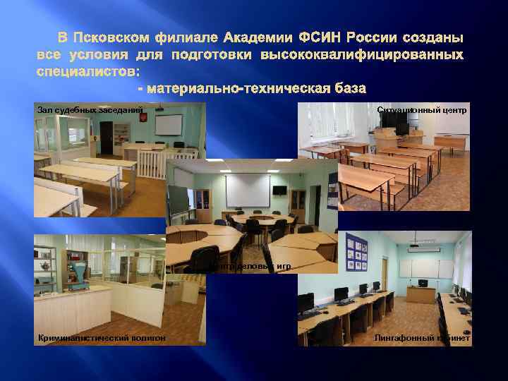  В Псковском филиале Академии ФСИН России созданы все условия для подготовки высококвалифицированных специалистов: