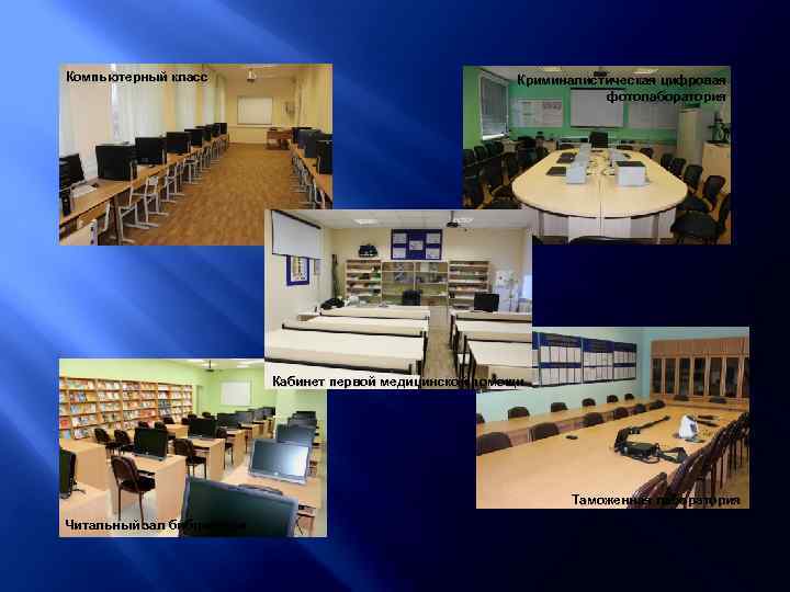 Компьютерный класс Криминалистическая цифровая фотолаборатория Кабинет первой медицинской помощи Таможенная лаборатория Читальный зал библиотеки