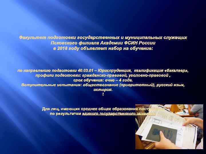 Факультет подготовки государственных и муниципальных служащих Псковского филиала Академии ФСИН России в 2018 году