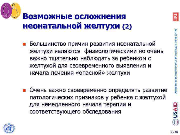 n Большинство причин развития неонатальной желтухи являются физиологическими но очень важно тщательно наблюдать за