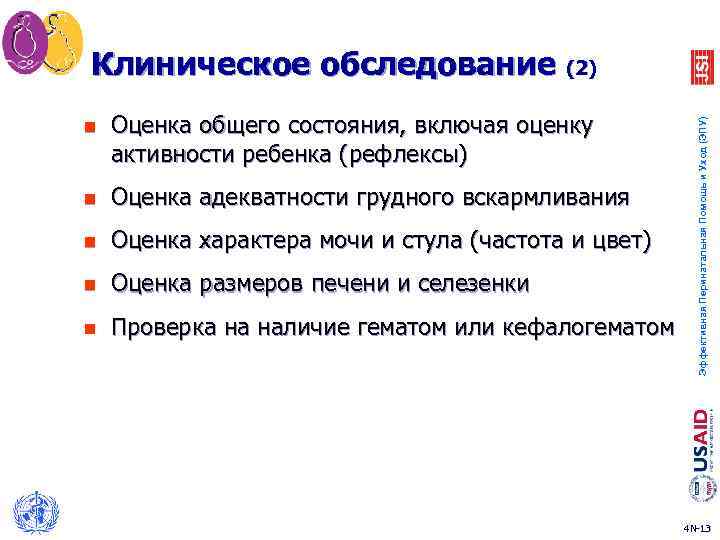 n Оценка общего состояния, включая оценку активности ребенка (рефлексы) n Оценка адекватности грудного вскармливания
