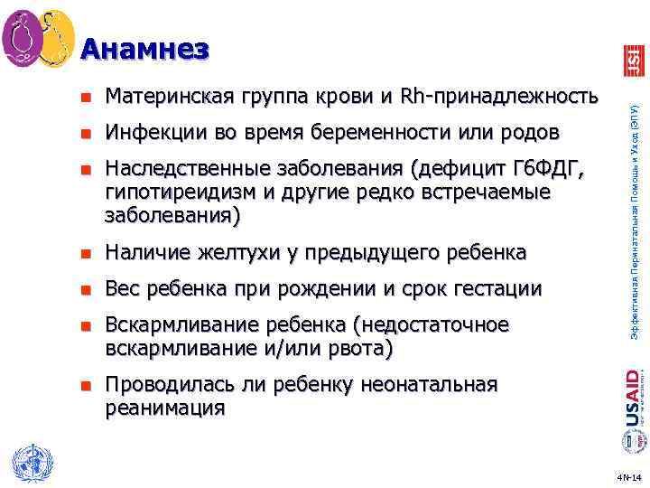 Анамнез Материнская группа крови и Rh-принадлежность n Инфекции во время беременности или родов n